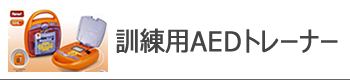 訓練用AEDトレーナー