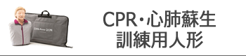 CPR・心肺蘇生訓練用人形