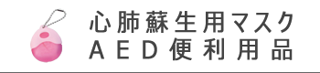 心肺蘇生用マスク、AED便利用品