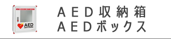 AED収納箱、AEDボックス