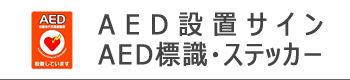 AED設置サイン、AED標識、AEDステッカー