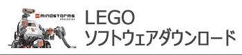 レゴ ソフトウェア ダウンロード software download