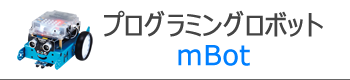 プログラミングロボット mBot