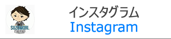 インスタグラム自動表示