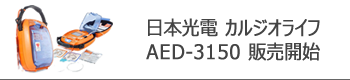 日本光電 カルジオライフ AED-3150 販売開始