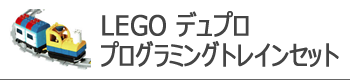 レゴ デュプロ プログラミングトレインセット