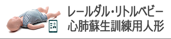 レールダル リトルベビー QCPR 心肺蘇生訓練用人形