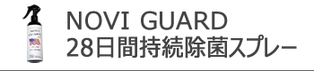 NOVI GUARD ノビガード 300ml 感染プロテクト 効果持続 28日間 ウイルス 除菌 防菌 スプレー 米国基準毒性検査合格 最先端！