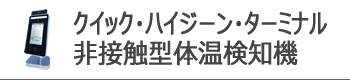 クイックハイジーンターミナル Quick Hygiene Terminal 非接触型体温検知機