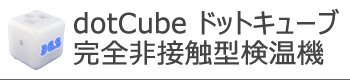 dotCube ドットキューブ 完全非接触型検温機