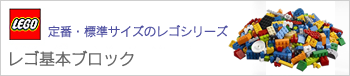 レゴ 基本ブロック LEGO Basic Block 定番レゴ 標準サイズ