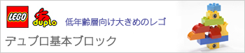 レゴ デュプロ基本ブロック LEGO Duplo Basic Block 低年齢層向け 大きめのレゴ