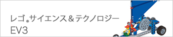 教育版レゴ  エデュケーション マインドストーム EV3 サイエンス＆テクノロジー LEGO Education Mindstorm EV3 Science & Technology ロボティクス STEM教育