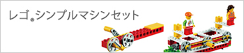 レゴ  シンプルマシンセット LEGO Simple Machine Set