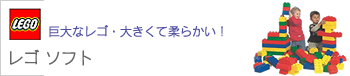 レゴソフト LEGO SOFT 大きいレゴ 巨大なレゴ