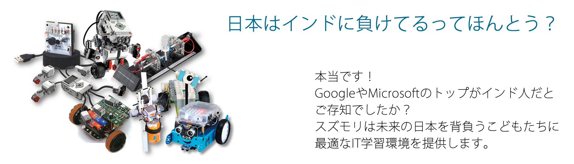 日本はインドに負けてるってほんとう？スズモリは最適なSTEM教育環境を提供します。